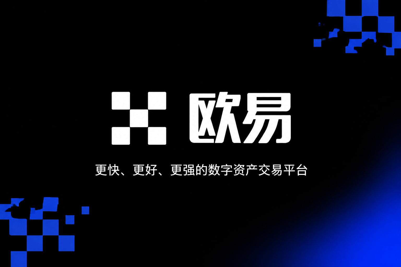 欧交易所appApp客户端界面预览